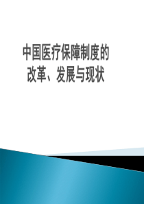 中国医疗保险改革发展与现状