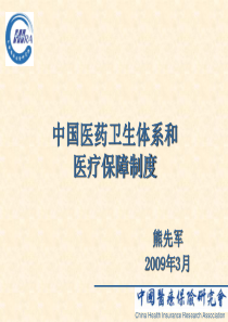 中国医疗保障制度体系和居民医疗保险