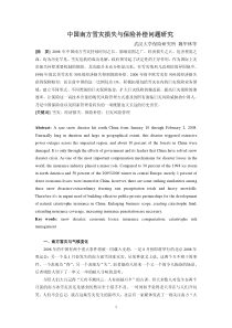 中国南方雪灾损失与保险补偿问题研究