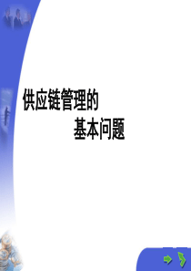 供应链管理的基本问题(PPT 47页)