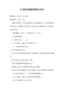 XX学校代课教师聘用合同书