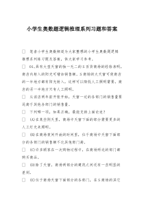 小学生奥数题逻辑推理系列习题和答案