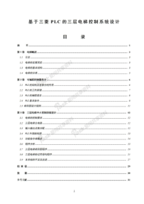 基于三菱PLC的三层电梯控制系统设计毕业设计论文