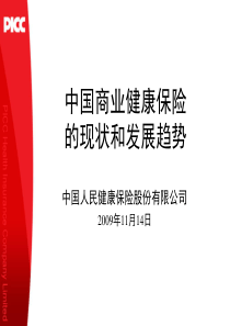 中国商业健康保险的现状和发展趋势