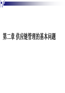 供应链管理的基本问题