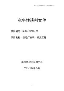 南京市公安局交通管理局信号灯安装、修复工程竞争性谈判采购公告