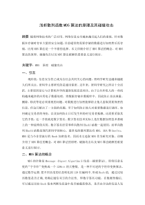 浅析散列函数MD5算法的原理及其碰撞攻击