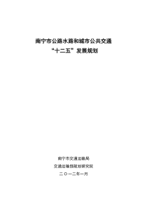 南宁市交通“十二五”发展规划