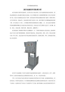 真空包装的作用机理分析