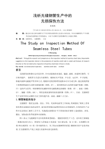 浅析无缝钢管生产中的无损探伤方法