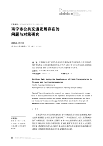 南宁市公共交通发展存在的问题与对策研究