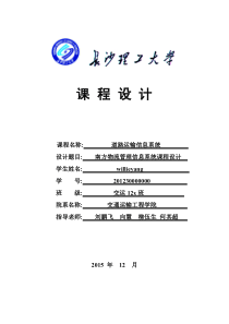 南方物流管理信息系统课程设计-道路运输信息系统课程设