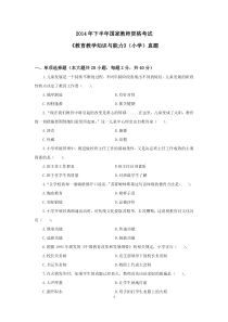 真题_2014年下半年国家教师资格考试《教育教学知识与能力》(小学)真题