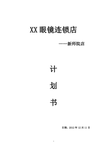 眼镜店创业计划书2