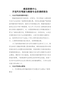 睢县职教中心开设汽车驾驶与维修专业的调查报告