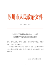 印发关于整顿和规范水上交通运输秩序的实施意见的通知