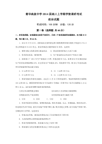 睢宁县菁华高级中学2014届高三上学期学情调研考试(12月)政治试题