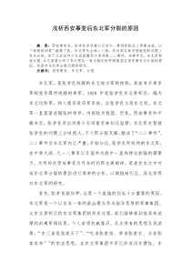 浅析西安事变后东北军分裂的原因