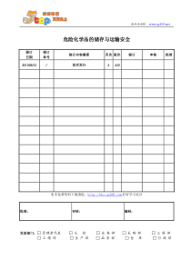 危险化学品的储存与运输安全