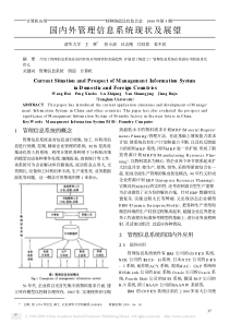 国内外管理信息系统现状及展望