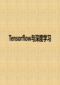 Tensorflow与深度学习