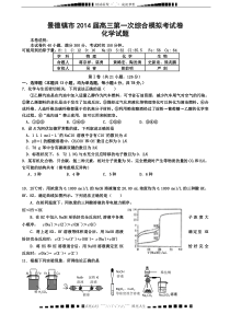 江西省景德镇市2014届高三第一次综合模拟考化学试卷-Word版含答案[-高考]