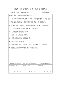 建设工程质量安全整改通知回复单