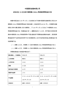 中国国际金融有限公司成功设立32亿元的中国联通CDMA网