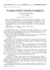 中国地方性银行效率提升问题研究_以杭州市商业银行为例