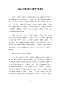 浅议历史图片在历史教学中的作用