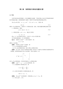 矩阵特征与特征向量的计算