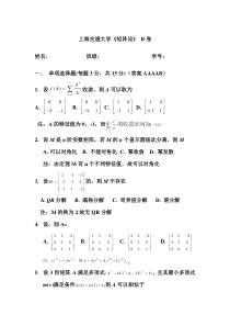 矩阵论B卷及答案上海交通大学