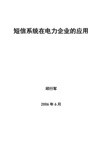 短信息系统在电力企业的应用