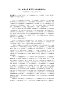 浅议毛泽东军事思想的现代意义