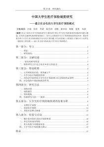 中国大学生医疗保险制度研究