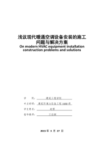 浅议现代暖通空调设备安装的施工问题与解决方案