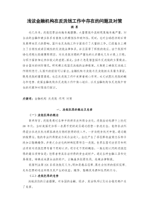 浅议金融机构在反洗钱中工作中的作用