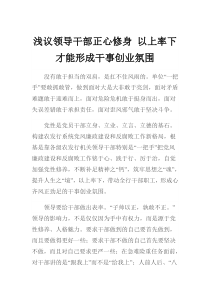 浅议领导干部正心修身以上率下才能形成干事创业氛围