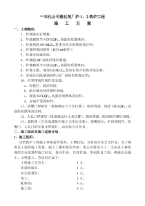 石化催化剂厂全白土车间炉-1,2工程施工方案