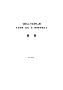 石化建设工程常用法律法规部门规章和技术标准(2014.6.15更新)