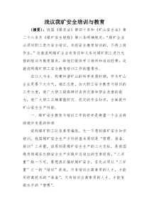 浅议我矿安全培训与教育