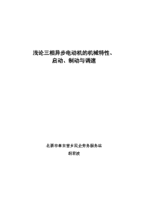 浅论三相异步电动机的机械特性启动制动与调速(胡军波)