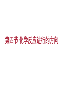 高中化学选修四化学反应进行的方向