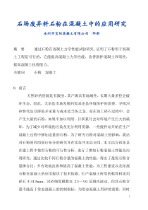 石场废弃料石粉在混凝土中的应用研究