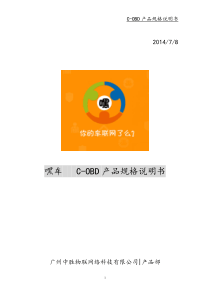 嘿车C-OBD产品规格说明书