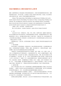 浅论对建筑防水工程在实施中的几点思考