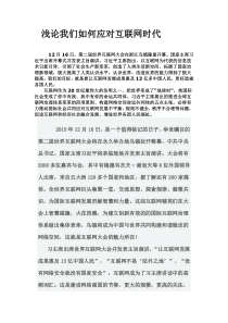 浅论我们应如何应对互联网时代