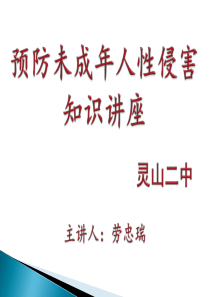 预防未成年人性侵害知识讲座