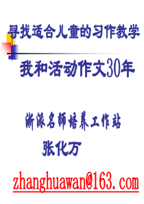 石家庄2013年5月论小学活动作文教学