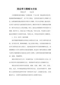 浅论科学的学习策略与方法